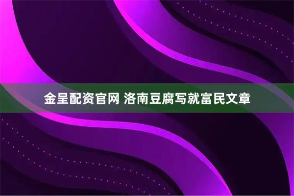 金呈配资官网 洛南豆腐写就富民文章