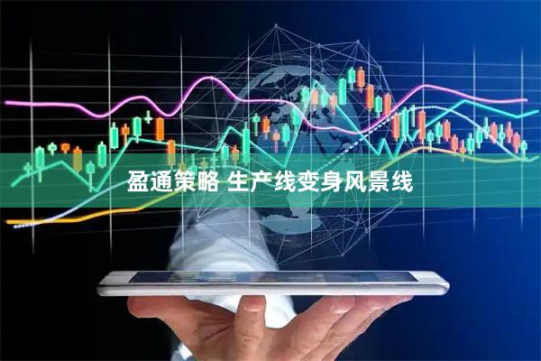 盈通策略 生产线变身风景线